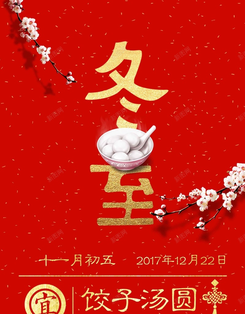 红色日历冬至节气psd设计背景_88icon https://88icon.com 传统文化 传统节气 冬天 冬至节气 喜庆 日历 梅花 简约 红色