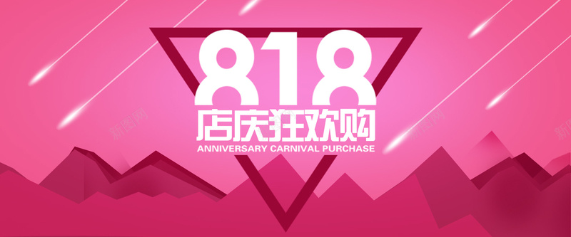 818店庆狂欢日背景psd设计背景_88icon https://88icon.com 818 几何 店庆 海报banner 激情 狂欢 狂欢日 简约