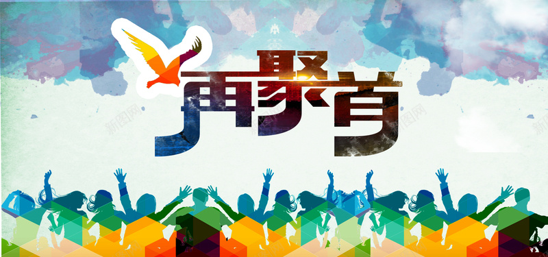 同学聚会背景图psd设计背景_88icon https://88icon.com 同学 激情 狂欢 聚会 背景图