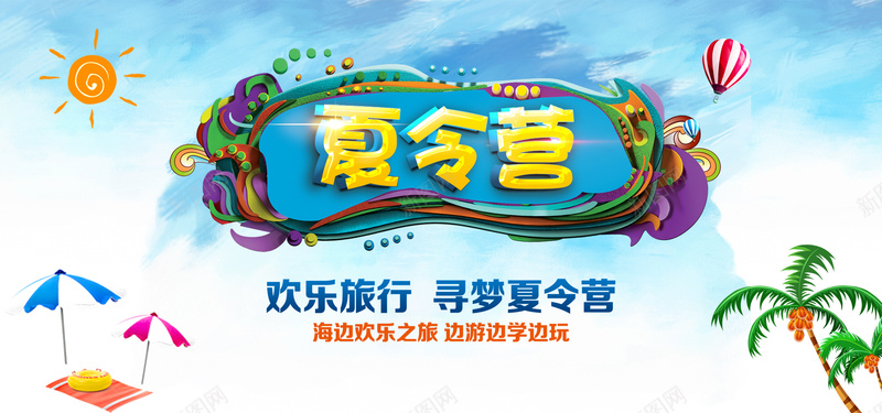 夏令营psd设计背景_88icon https://88icon.com 欢乐旅行露营海南樟树遮阳伞 海报banner 激情 狂欢