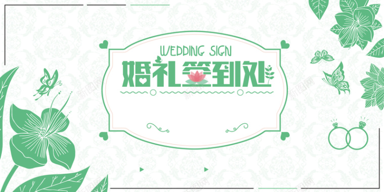 婚礼绿色手绘签到处展板背景