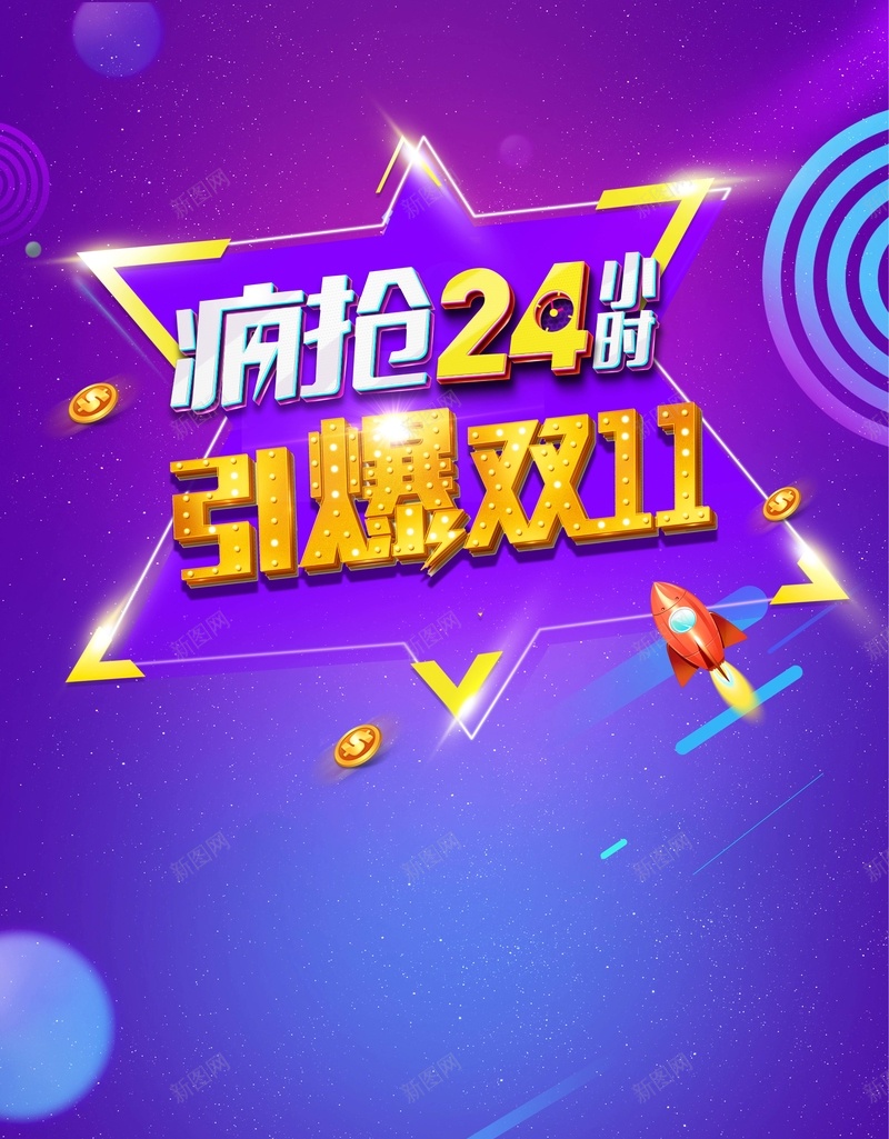 双11疯抢24小时海报背景psd设计背景_88icon https://88icon.com 不容错过 人气爆款 全球狂欢节 双11来了 双11狂欢节 引爆双11 新品 特价 电商 疯抢24小时