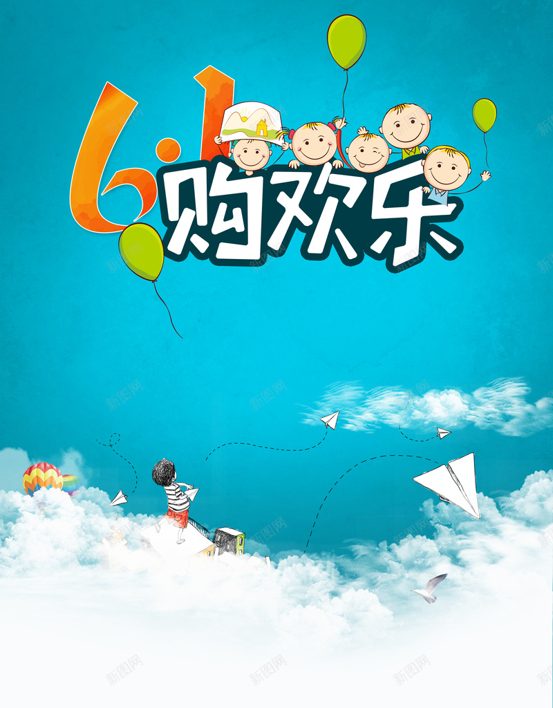 蓝色矢量卡通61儿童节欢乐购海报背景psd_88icon https://88icon.com 云彩 促销 儿童 儿童节 儿童节海报 六一 六一节海报 卡通 小孩 气球 简笔画 购欢乐 飞机