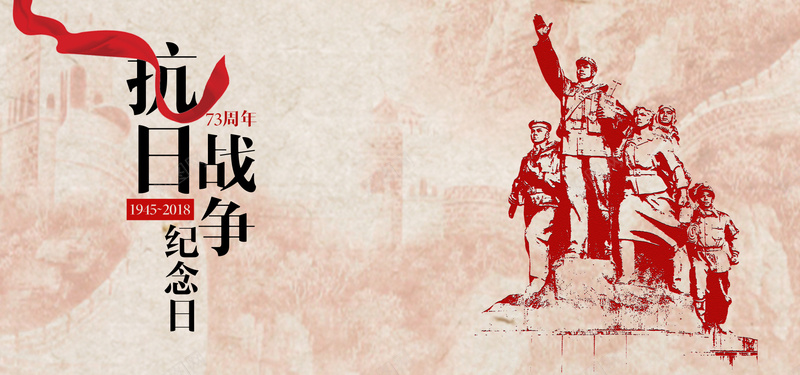 纪念抗日战争胜利73周年banner海报背景