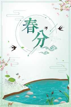 传统二十四节气春分PSD海报