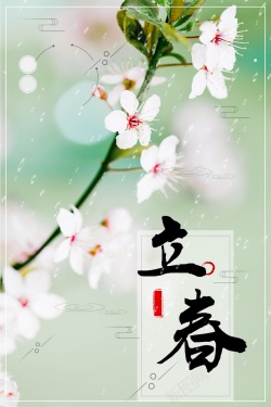 传统二十四节气立春背景海报
