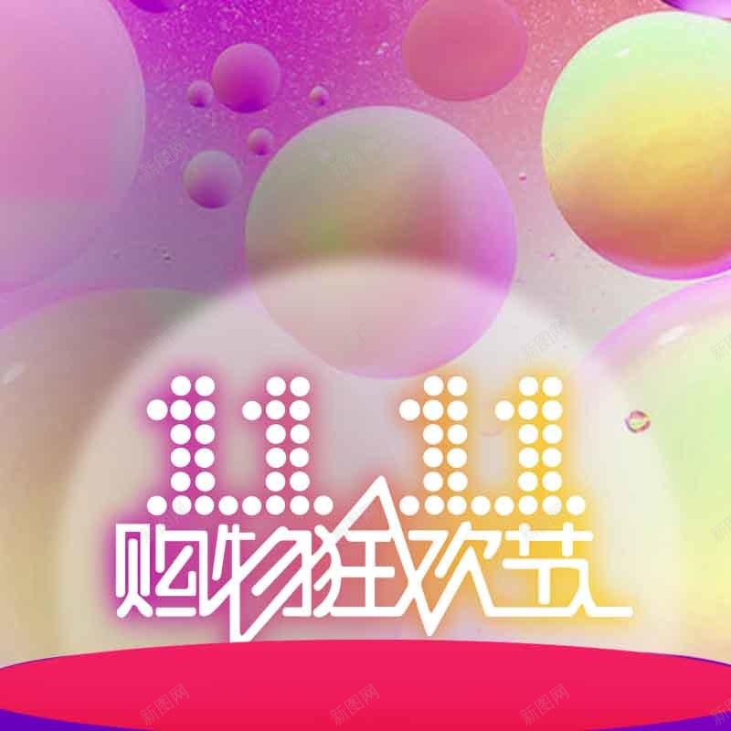 几何渐变主图psd设计背景_88icon https://88icon.com 1111 主图 促销 几何 双11 双十一 圆形 淘宝 渐变 激情 狂欢 直通车