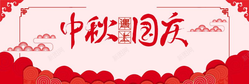 红色喜庆祥云中秋国庆双节电商bannerpsd设计背景_88icon https://88icon.com banner 中秋 促销 双节 喜庆 国庆 月饼 电商 祥云 红色