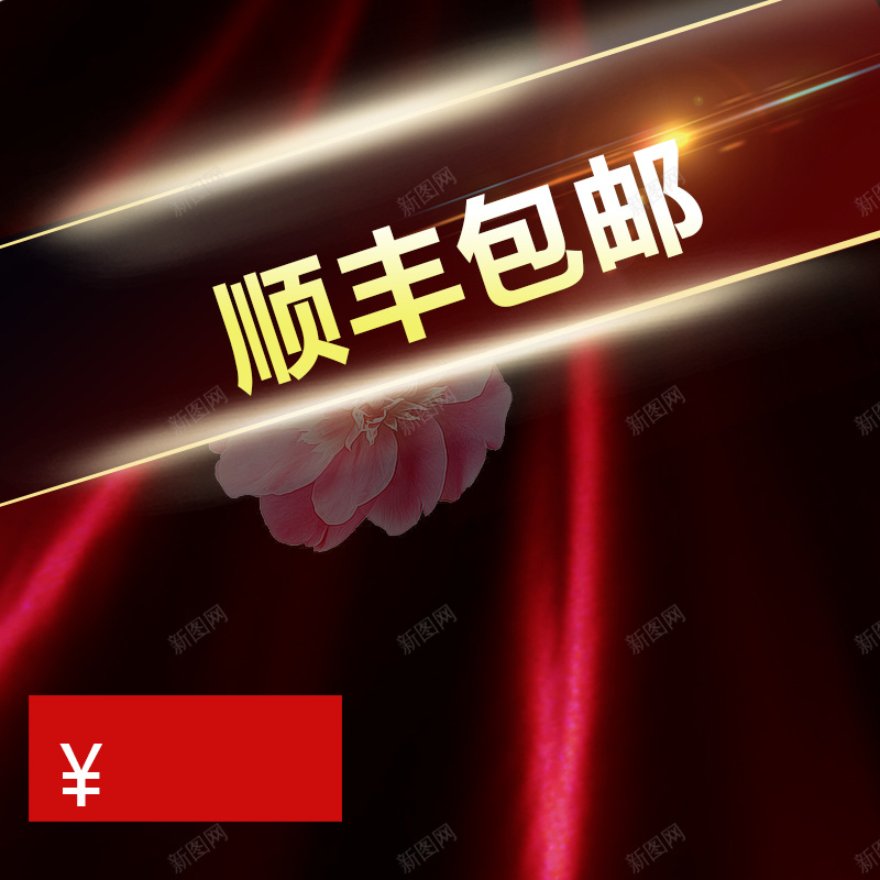 年终食品促销主图psd设计背景_88icon https://88icon.com 主图 促销 喜庆 年终 活动 狂欢 顺丰包邮 食品促销