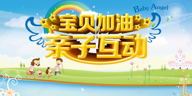 宝贝加油亲子互动活动舞台海报psd设计背景_88icon https://88icon.com 亲子互动 儿童 宝贝加油 开心 活动 海报 激情 狂欢 背景 舞台