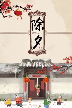 童趣中国风传统节日除夕春节海报海报