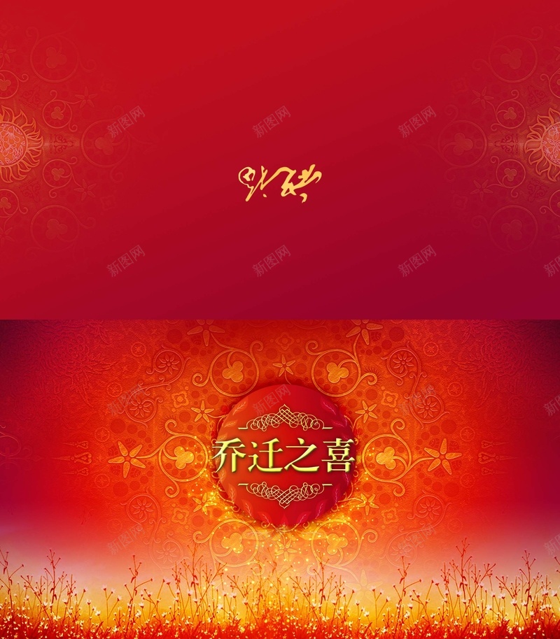 乔迁之喜邀请卡背景psd设计背景_88icon https://88icon.com 中国风 乔迁之喜 乔迁之喜背景 喜庆素材 邀请