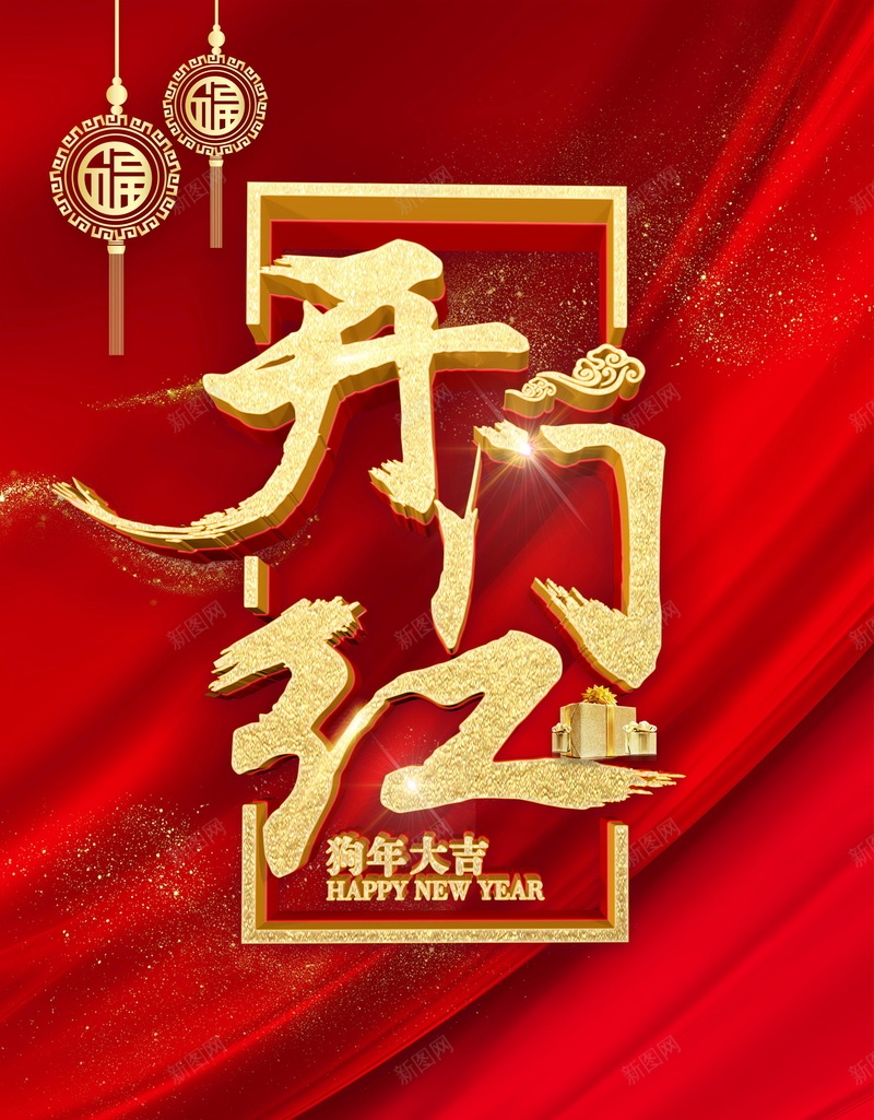 2018欢度春节开门红海报背景jpg_88icon https://88icon.com 2018年 2018春节 PSD源文件 PSD素材 中国风 分层文件 喜庆 开门红 戊戌年 新年 新年快乐 新春 狗年 狗年吉祥 狗年大吉 生肖狗 红色 背景模板 背景海报 背景素材 高清背景