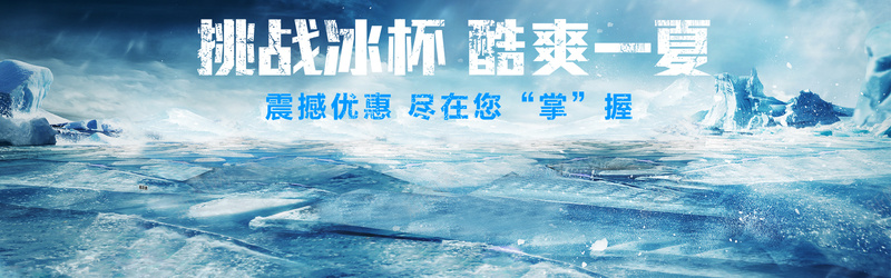 冰山雪地背景图psd_88icon https://88icon.com 冬季 冰山 摄影 海报banner 清凉 雪地 风景