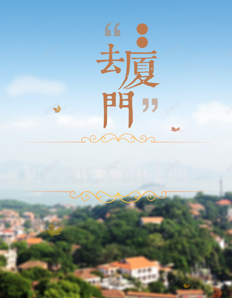 厦门旅游海报背景psd设计背景_88icon https://88icon.com 幸福 旅游宣传单 旅游广告 旅游海报 旅游素材 旅游背景 清新唯美 激情 狂欢