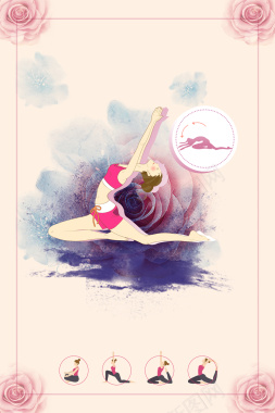 粉色水墨瑜伽美容锻炼培训班海报背景背景