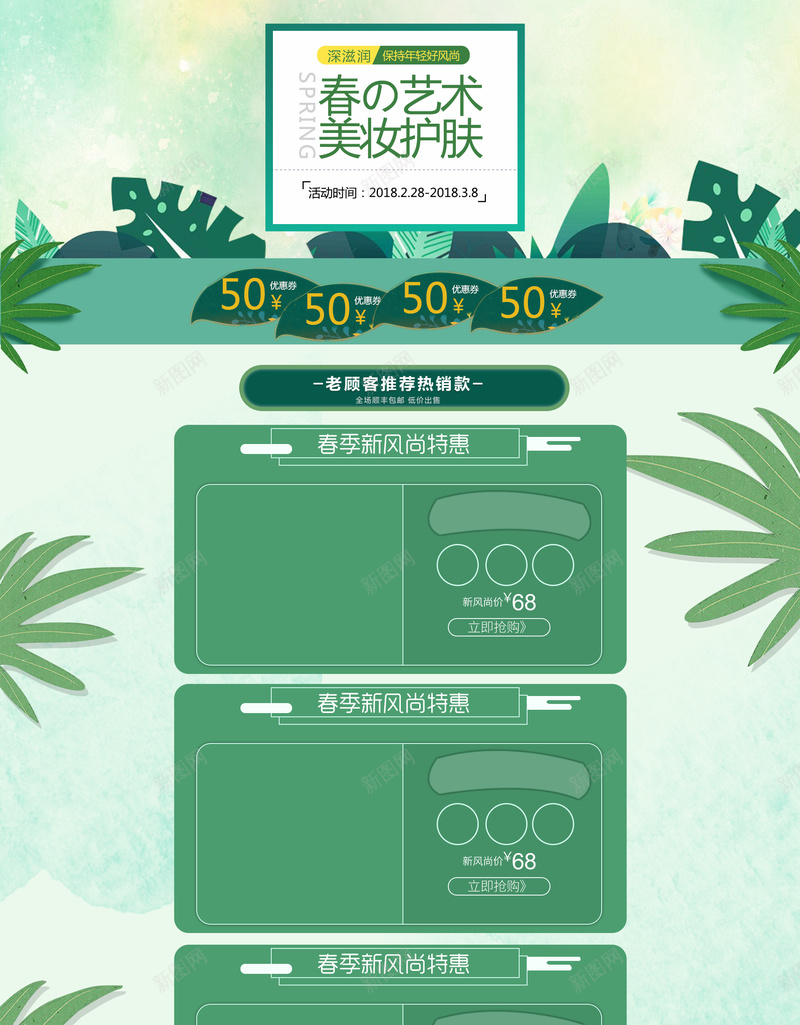 绿色清新春季美妆护肤店铺首页psd设计背景_88icon https://88icon.com 化妆品 店铺背景 彩妆 护肤品 文艺背景 春天背景 春季新品 淘宝 绿色植物 绿色清新 美妆 首页