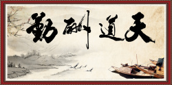 海纳百川字画中国风天道酬勤壁画海报背景高清图片
