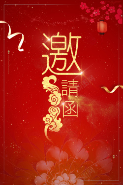 中国风2018年红色简约商用邀请函海报海报