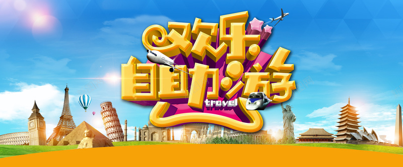 淘宝欢乐自助游背景psd设计背景_88icon https://88icon.com 学生自助游 开心 旅游海报 旅行 旅行社广告 春季自助游 自助旅游 自助游广告 自助游海报 车友自助游