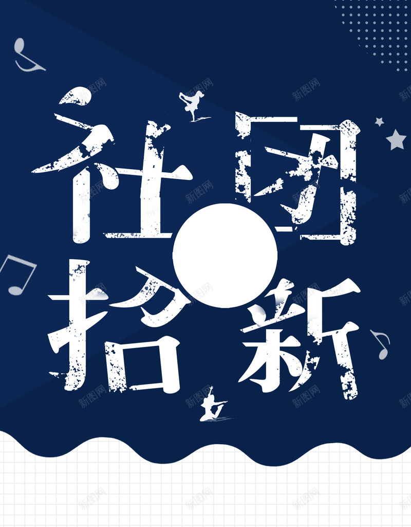 蓝色社团招新海报psd设计背景_88icon https://88icon.com 学校 开学促销 开学纳新 开学迎新 招新海报 校园 社团招新 社团海报 蓝色