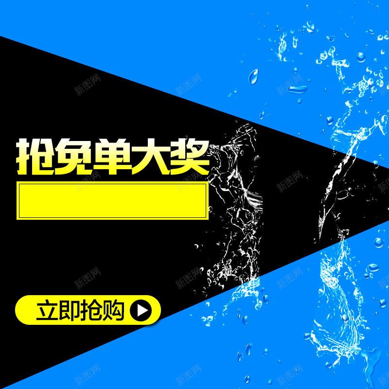 几何抢免单大奖PSD分层主图背景psd设计背景_88icon https://88icon.com 主图 免单 冰箱 净水器 几何 加湿器 家电 水 水花 水龙头 洗衣机 淘宝 热水器 热水壶 飞溅