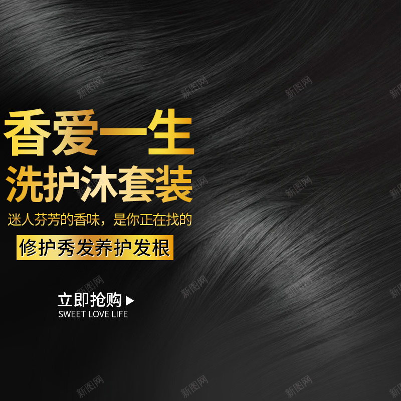 洗护沐浴露黑发背景主图jpg设计背景_88icon https://88icon.com 主图 头发 沐浴露 洗发露 洗护用品 直通车 黑发