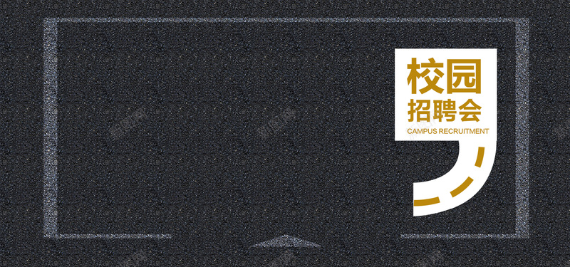 校园招聘质感黑色banner背景psd_88icon https://88icon.com 人才 学校 广告 应聘 招聘 招聘节 校园 素材 纹理 聘人 聘任 背景 设计 质感 面试 黑色