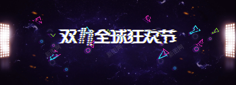 淘宝天猫双十一电商故障风黑色bannerpsd设计背景_88icon https://88icon.com banner 几何 双十一 天猫 扁平 故障风 淘宝 狂欢 电商 黑色