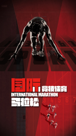 竞技精神国家马拉松比赛手机海报高清图片