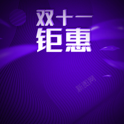 引爆鉅惠双十一紫色家电数码活动优惠主图高清图片