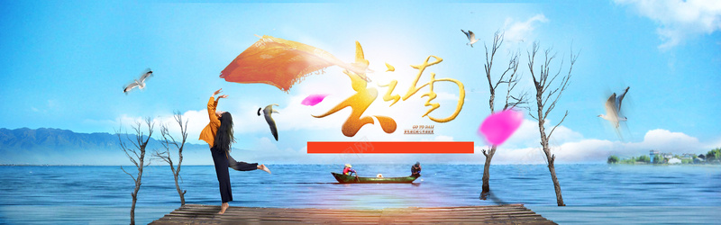 云南旅行海报背景psd设计背景_88icon https://88icon.com banner 云南 旅游 旅行 海报 背景