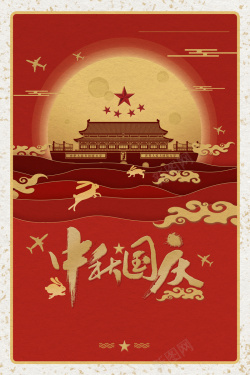 红色中国风大气中秋国庆背景海报