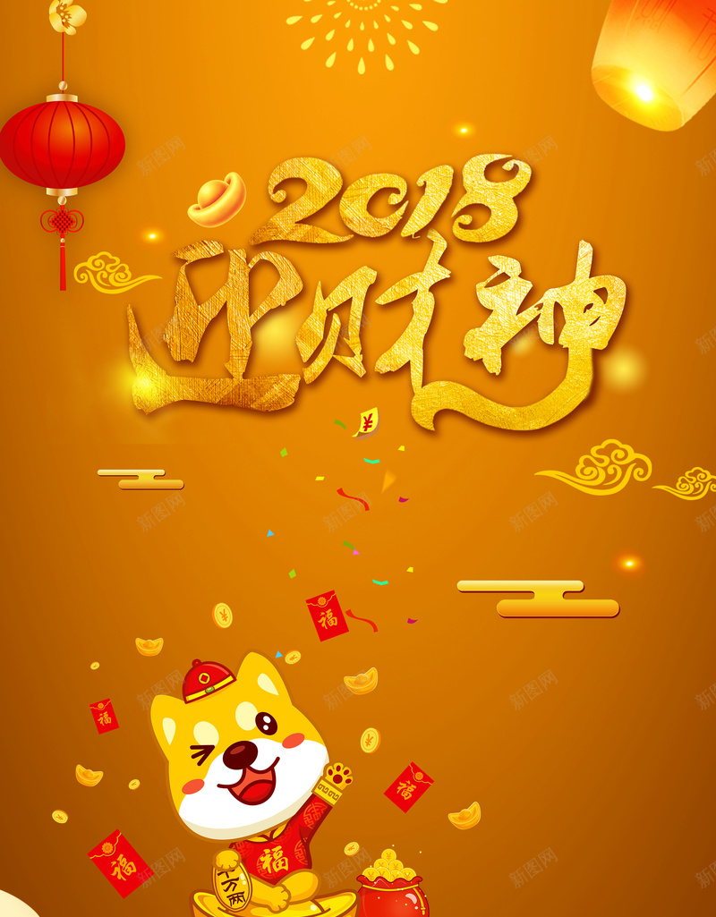 2018春节迎财神黄金大气创意卡通节日海报psd_88icon https://88icon.com 2018 卡通狗 新年海报 春节 春节海报 海报新年 海报财神到 狗年 狗年海报 财神到海报 迎财神