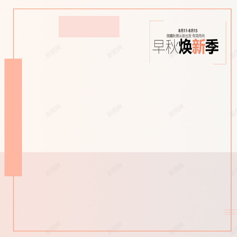 简约粉色秋季上新主图psd设计背景_88icon https://88icon.com 上新 主图 几何 扁平 服装 秋季 简约 粉色