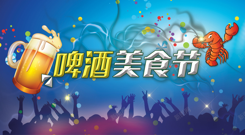 啤酒美食节海报背景模板psd_88icon https://88icon.com 人群剪影 啤酒 欢庆 海报模板 海报背景模板 激情 狂欢 美食节 龙虾
