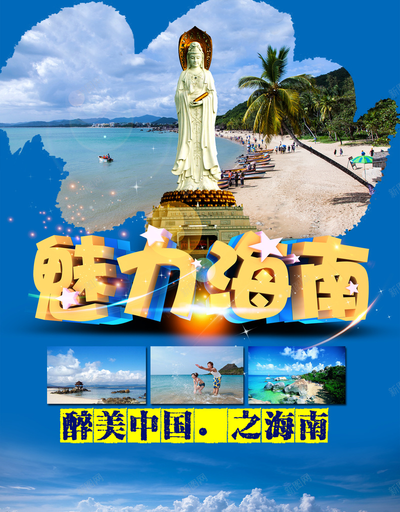 魅力海南旅游背景psd_88icon https://88icon.com 宣传 摄影 旅游 海南 背景 风景 魅力