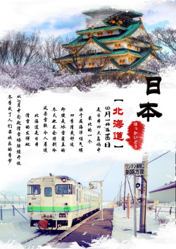 北海道旅游海报海报