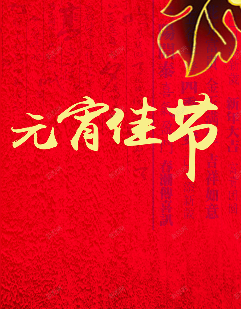 红色喜庆元宵节H5背景psd设计背景_88icon https://88icon.com H5 中国风 元宵节 古文 复古 新春佳节 春节 激情 狂欢 红色