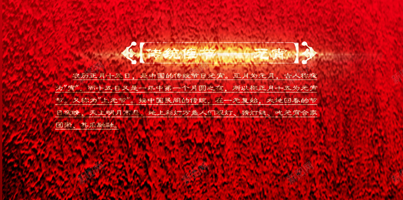 红色喜庆元宵节H5背景psd设计背景_88icon https://88icon.com H5 中国风 元宵节 古文 复古 新春佳节 春节 激情 狂欢 红色