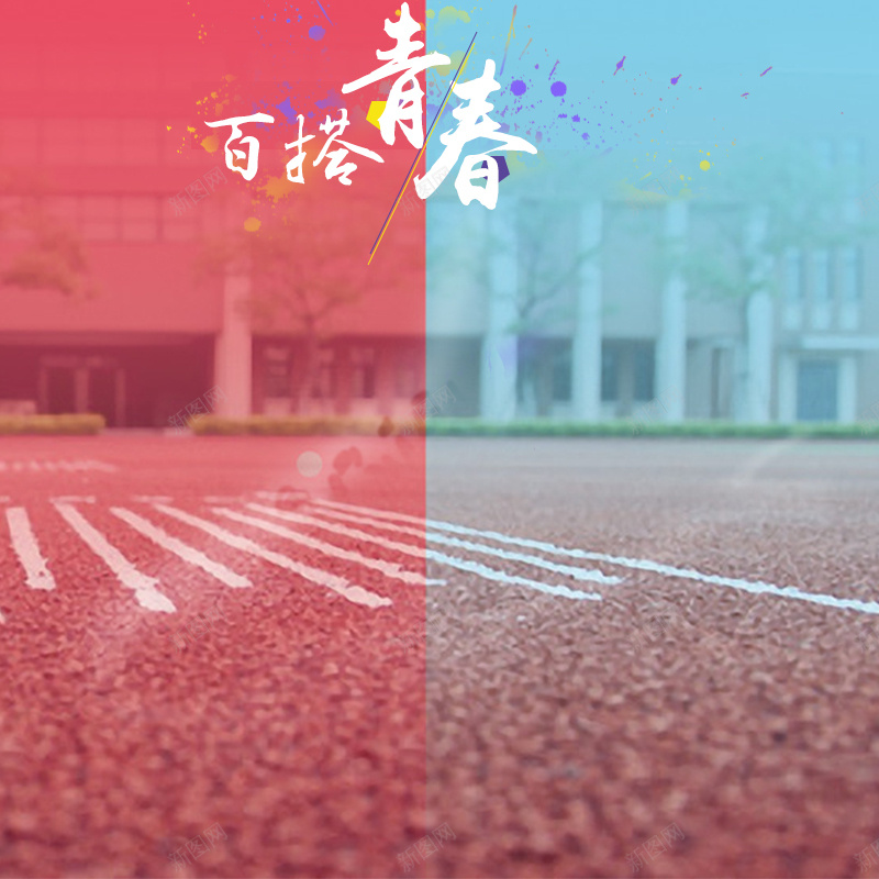 青春时尚服饰运动鞋PSD分层主图背景jpg设计背景_88icon https://88icon.com 主图 休闲鞋 服装 校园背景 淘宝 潮流服饰 直通车 跑道背景 运动鞋 青春时尚 鞋子