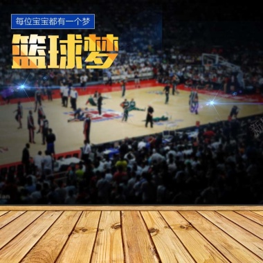 篮球比赛背景促销主图背景