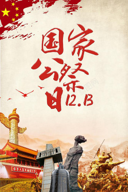 公祭海报国家公祭日黄色复古中国风纪念日海报高清图片