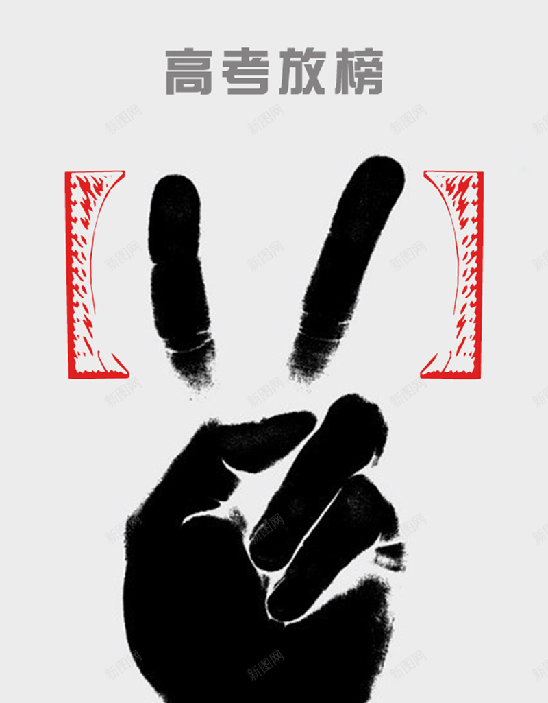 成功手势高考放榜H5背景元素jpg设计背景_88icon https://88icon.com 元素背景 成功 手势 纹理 背景元素 质感 高考