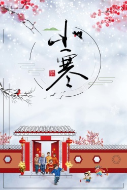 中国风小寒二十四节气传统节日海报海报