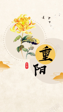 黄色手绘中国风重阳节PSD分层H5背景