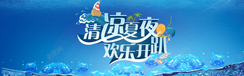 清凉夏夜欢乐开趴psd设计背景_88icon https://88icon.com 夏季主题海报 夏季活动海报 夏日活动海报 字体设计 海报banner 海洋主题海报 清凉夏夜欢乐开趴夏季主题活动海报psd素材下载 清爽夏日 清爽海报 清爽海报背景 激情 狂欢 艺术字