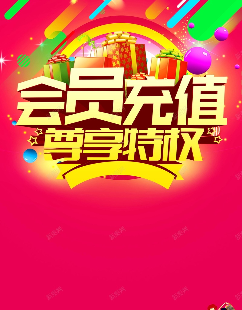 会员充值尊享特权psd设计背景_88icon https://88icon.com 专场促销 充值 分层文件 双十一 双十二 平面设计 源文件 满就送 特惠 高清