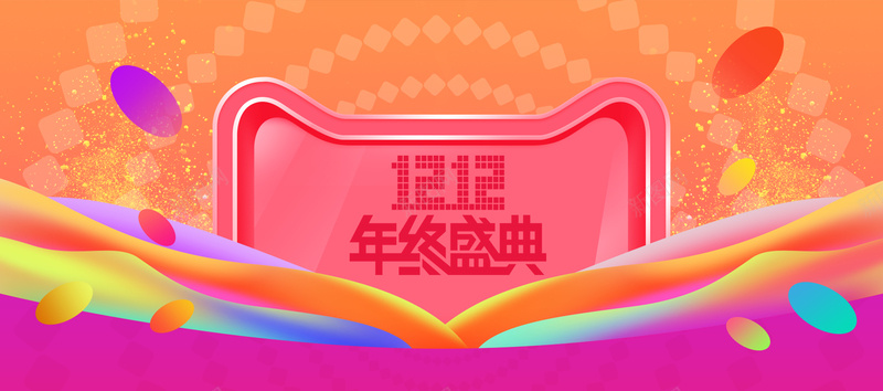 双十二年终盛典bannerpsd设计背景_88icon https://88icon.com 优惠券 双十二 多彩元素 大促 年底大促 年终盛典 购物狂欢节 黄色