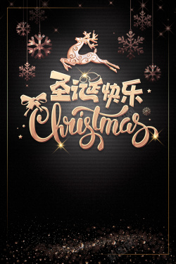黑色梦幻圣诞节海报背景海报
